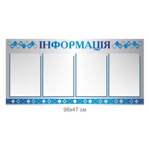 Стенд "Інформація срібний прямокутний"