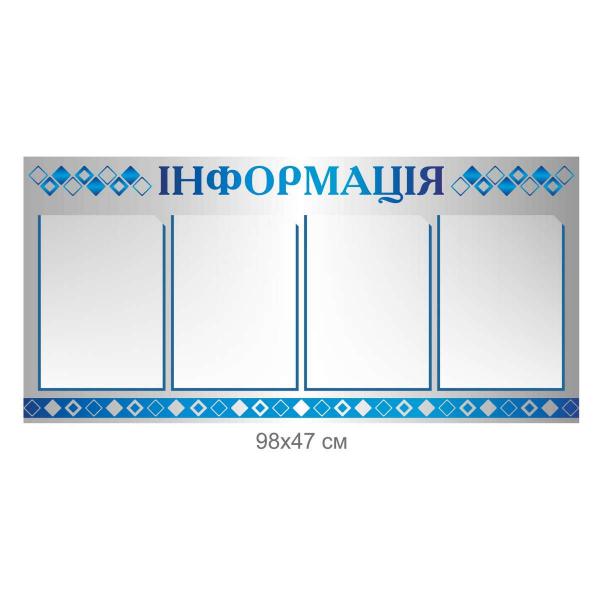 Стенд "Інформація срібний прямокутний"