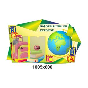 Стенд до школи "Інформаційний куточок"
