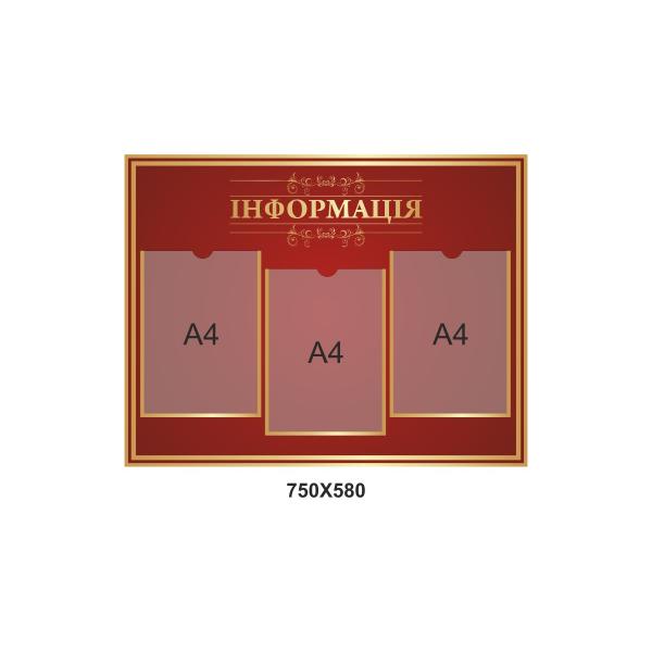 Стенд прямокутний "Інформація"