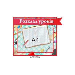 Розклад уроків "Стрічка"