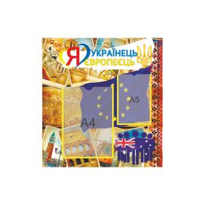 Інформаційний стенд "Я- Українець"