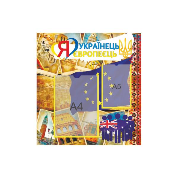 Інформаційний стенд "Я- Українець"