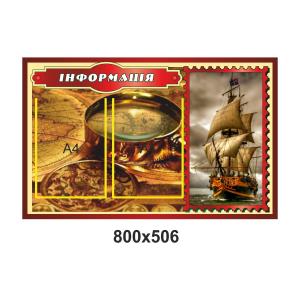 Стенд для змінної інформації "Корабель"