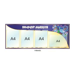 Стенд з кишенями для змінної інформації "Візерунок"