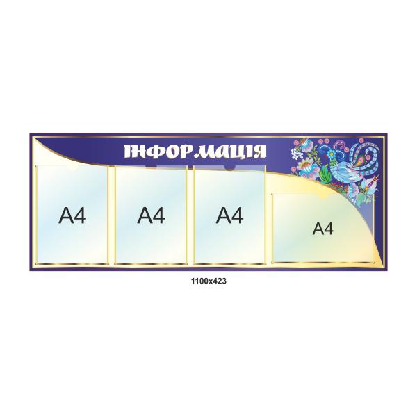 Стенд з кишенями для змінної інформації "Візерунок"