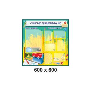 Інформаційний стенд "Учнівське самоврядування"