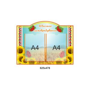 Стенд для шкільного самоврядування