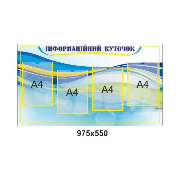 Стенд з кишенями "Інформація"