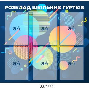 Стенд "Розклад шкільних гуртків"