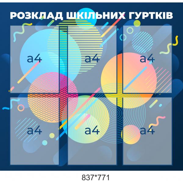 Стенд "Розклад шкільних гуртків"