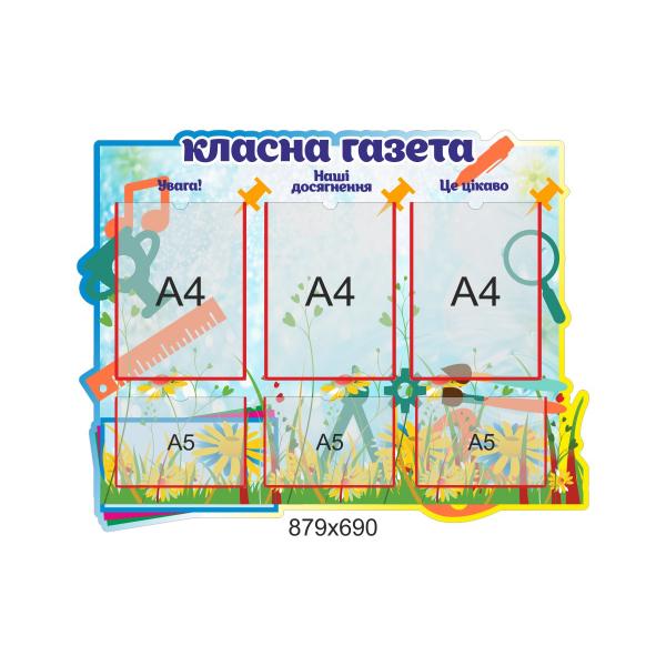 Стенд для початкової школи "Класна газета"