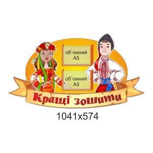 Стенд для молодшої школи "Кращі зошити"
