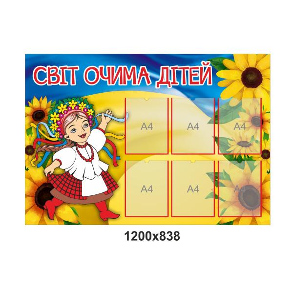 Стенд для початкової школи "Світ очима дітей"