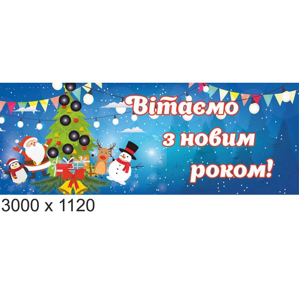 Новорічний банер для оформлення фойє школи "Вітаємо!"