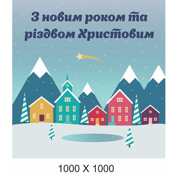Банер "З Новим Роком та Різдвом"
