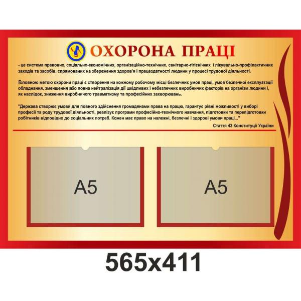 Стенд для навчального закладу "Охорона праці"