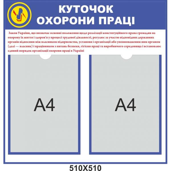 Стенд "Куточок з охорони праці"