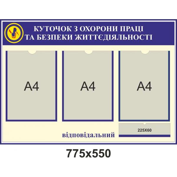 Куточок з охорони праці "Синій" Куточок з охорони праці "Синій"