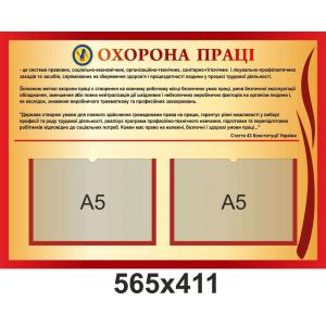 Стенд для навчального закладу "Охорона праці"