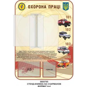 Стенд з охорони праці "Бежевий"
