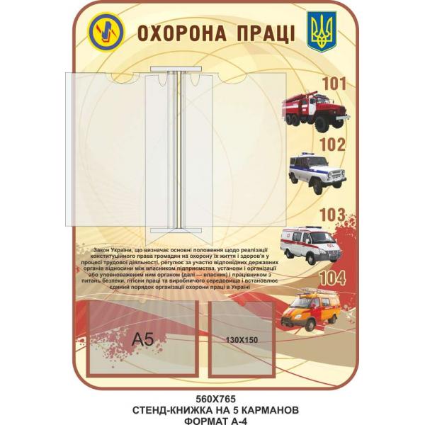 Стенд з охорони праці "Бежевий"