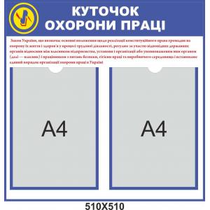 Стенд "Куточок з охорони праці"