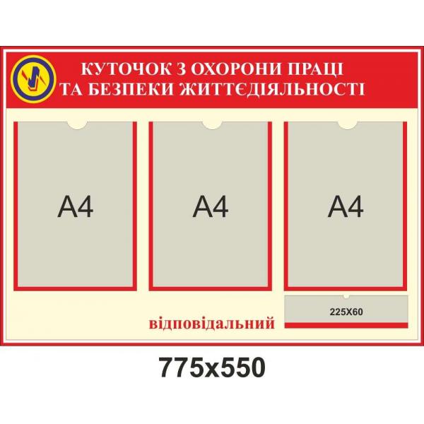 Куточок з охорони праці "Червоний"