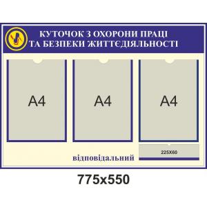 Куточок з охорони праці "Синій"