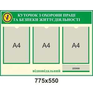 Куточок з охорони праці "Зелений"