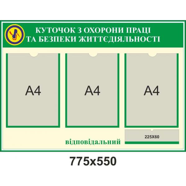 Куточок з охорони праці "Зелений"