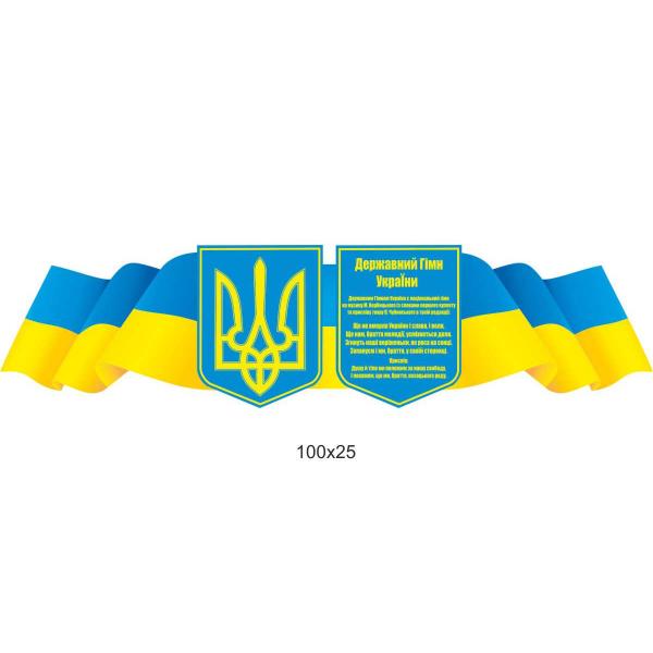 Стенд "Символіка України" стрічка Стенд "Символіка України" стрічка