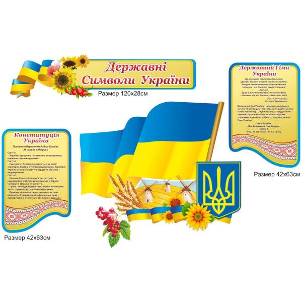Стенд комплексний "Державні символи України" Стенд комплексний "Державні символи України"