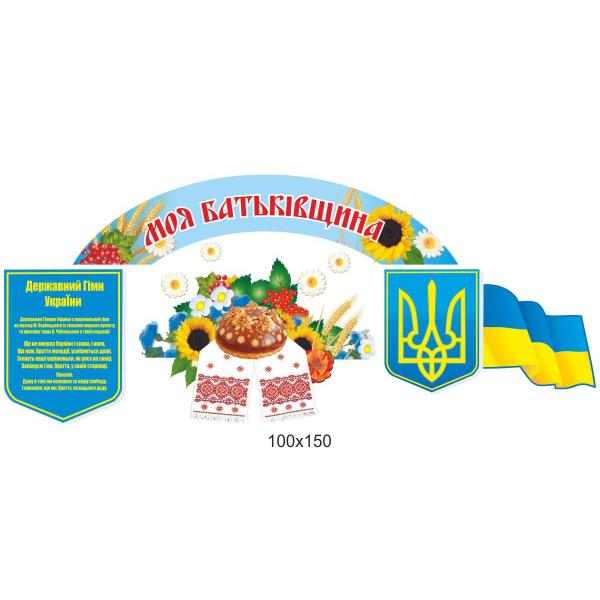 Композиція стендів «Моя Батьківщина» з короваєм