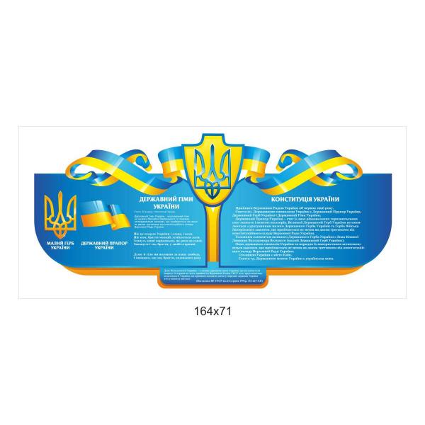 "Державна символіка" стенд для навчальних закладів