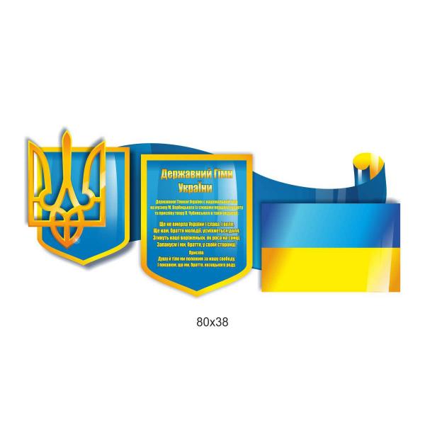 Стенд «Державна символіка» стрічкою Стенд «Державна символіка» стрічкою
