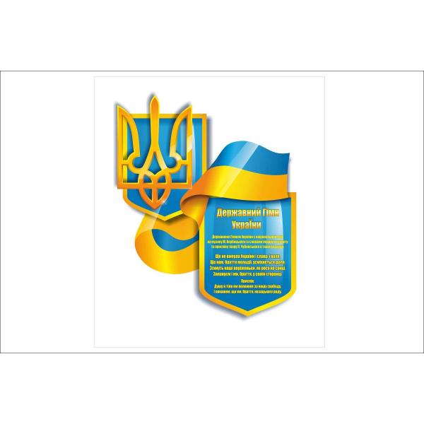 "Державна символіка України з об'ємним гербом" "Державна символіка України з об'ємним гербом"