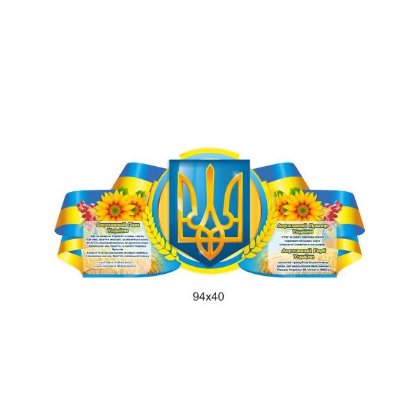 «Державна символіка України»
