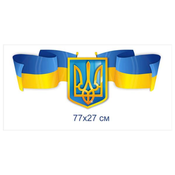 Стенд-декор «Державні символи України»