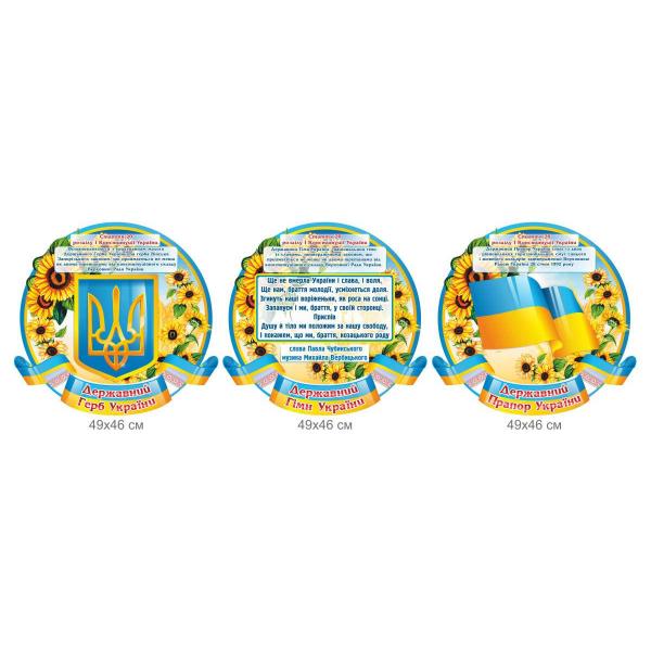 Комплект стендів з державною символікою України Комплект стендів з державною символікою України