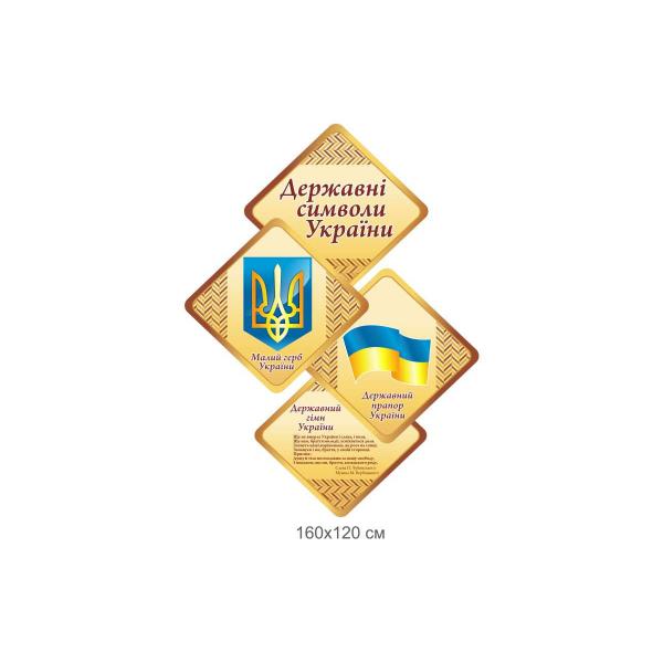 Стенд державна символіка України з ромбиками Стенд державна символіка України з ромбиками