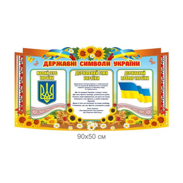 Стенд "Державні символи України" з соняшниками та орнаментом
