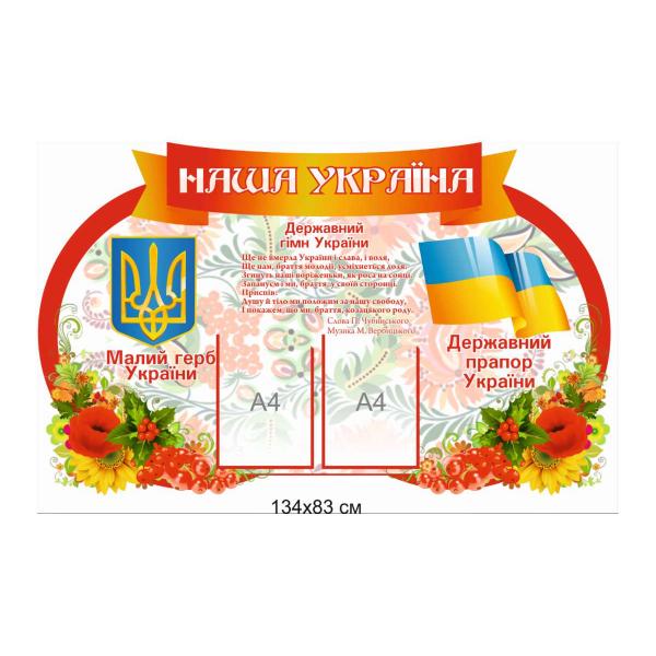 Стенд з символікою "Наша Україна"