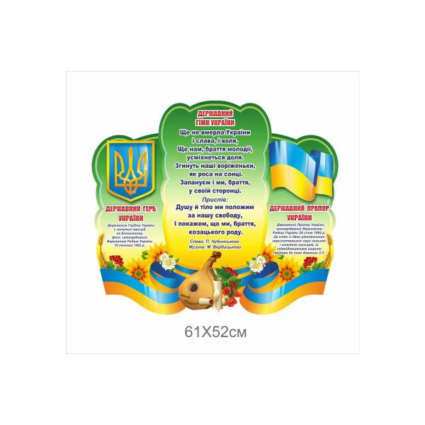 Стенд "Символіка української держави"