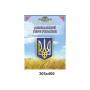 Комплект стендів "Державні символи"