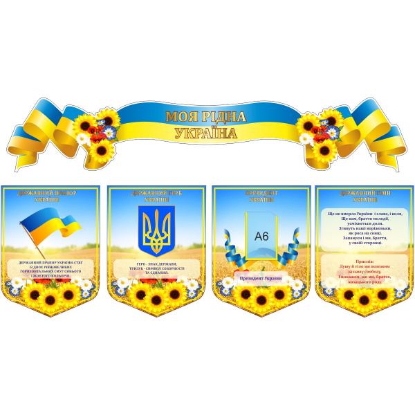 Комплект стендів "Моя рідна Україна"