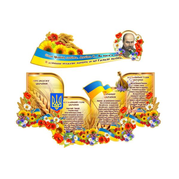 Комплект стендів з державною символікою "Золото"