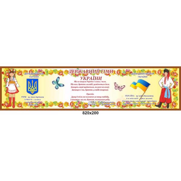 Стенд з національною символікою "Візерунок"