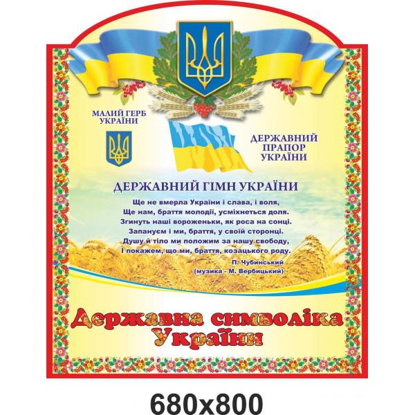 Патріотичний стенд "Візерунок"