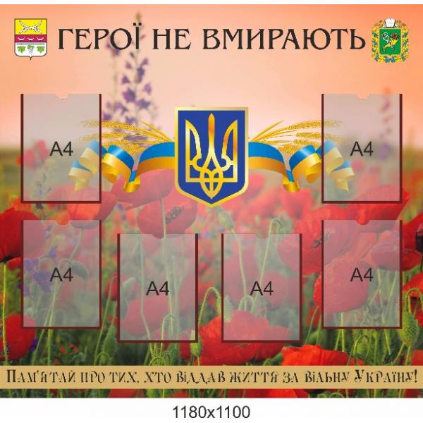 Інформаційний стенд пам'яті загиблим "Маки"